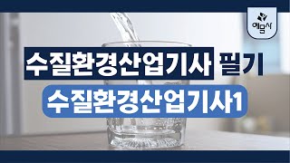 수질환경산업기사 필기 2019년 3회 수질환경산업기사1 [upl. by Plossl]