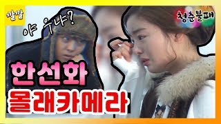 청춘불패 시즌1 123 ※미방분※ 다들 천생배우야 뭐야… 한선화 펑펑 울린 몰래카메라ㅎㄷㄷ [upl. by Stephenson]