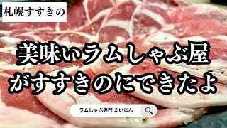 【札幌おすすめグルメ】すすきの美味いラムしゃぶが食べられる新店舗ラムしゃぶ専門 えいじん [upl. by Nwahsir]