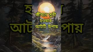 জীবনে সুখী হওয়ার আটটি উপায়  best motivational video  life changing video  inspirational video [upl. by Emarie448]