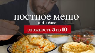 ПОСТНОЕ МЕНЮ из 4 х потрясающих блюд без мяса рыбы яиц и молочных продуктов [upl. by Rebm72]