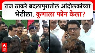 Raj Thackeray Badlapur  राज ठाकरे बदलापूरमध्ये चिमुकलीसाठी आंदोलन करणाऱ्यांची घेतली भेट [upl. by Payne]