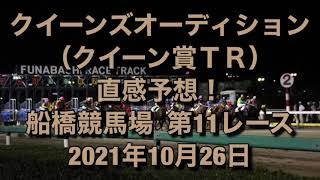 クイーンズオーディション（クイーン賞ＴＲ） 直感予想！ 船橋競馬場 第11レース 2021年10月26日 [upl. by Aynahs]