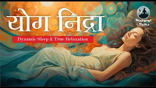 योग निद्रा  Dynamic Sleep amp True Relaxation [upl. by Janene]