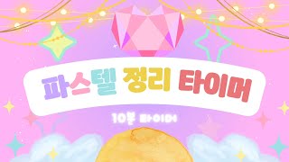 🫧파스텔 정리 타이머🫧10분 정리 타이머 🌈유치원 정리 타이머 ⏰ 정리 타이머⏰ [upl. by Dolly]