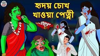 শয়তান ডাইনি ঢুকে পড়ল গ্রামে । Bhuter Cartoon । Bangla Cartoon । মহারাজ ও ভুতের কাটুন [upl. by Ahsilahs]