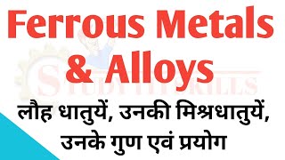 Ferrous metals  ferrous metals types properties and uses  ferrous metals and alloys in Hindi [upl. by Pirbhai66]