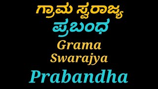 ಗ್ರಾಮ ಸ್ವರಾಜ್ಯ ಪ್ರಬಂಧ Grama svarajya prabandha Kannada prabandha ಕನ್ನಡ ಪ್ರಬಂಧ [upl. by Atiuqa105]