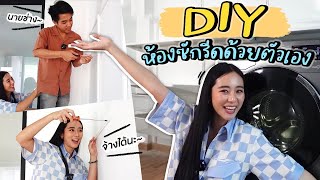 DIY ห้องซักรีดด้วยตัวเอง รอดไม่รอด  Bivoyage [upl. by Strander]