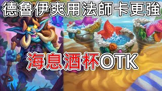 《爐石OTK》德魯伊直接用法師卡更強！海息酒杯OTK—天堂島危機 [upl. by Marteena]