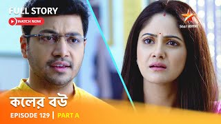 Full Episode  কলের বউ  Episode 129  Part A [upl. by Sibyl38]