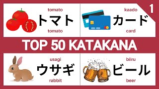 【カタカナ】Top 50 KATAKANA easy to learn  JLPT N5  001 [upl. by Alansen]