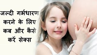 bacha paida karne ka tarika pregnent karne ka tarika bacha kaise hota hai जल्दी प्रेग्नेंट होने का [upl. by Sedinoel]