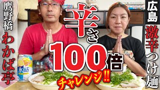 【辛さ100倍挑戦広島つけ麺わかば亭】広島つけ麺で有名な鷹野橋「わかば亭」のつけ麺100倍チャレンジしてみた件 [upl. by Anorahs]