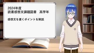 2024年読書感想文課題図書 高学年編 感想文の書き方のポイント [upl. by Bhatt]