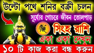 সিংহ রাশি নভেম্বর মাসে এই ঘটনা গুলি ঘটবেইSingh Rashi Bangla November 2024Singh Rashi bengali Leo [upl. by Denver]