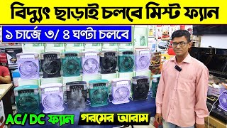 বিদ্যুৎ ছাড়াই চলবে মিনি মিস্ট এয়ার কুলার😃Mini Portable Air Cooler Price in BD 2024  Mist Fan Price [upl. by Zaraf657]