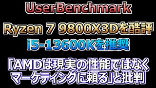 UserBenchmark、Ryzen 7 9800X3Dを酷評しi513600Kを推奨。「AMDは現実の性能ではなくマーケティングに頼る」と批判（ベンチマーク）【自作PC】【ゲーミング】 [upl. by Berkman]