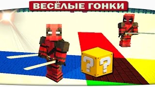 НЕПОБЕДИМЫЙ ДЕДПУЛ  Весёлые гонки 108 [upl. by Yendis]