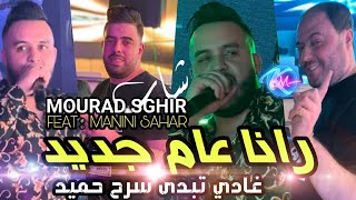 Cheb Mourad Sghir 2024 Rana 3am Jdid © غادي تبدى سرح حميد  Avec Manini Sahar  Live Solazur 2024 [upl. by Alessandra339]