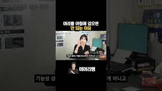 의외로 많은 사람들이 모르는 머리 감는 시간 [upl. by Arraic]