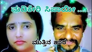 ಮಡಕೇರಿ ಸಿಪಾಯಿ  madakerisipayi karaoke duet music song singer kannada [upl. by Edward]