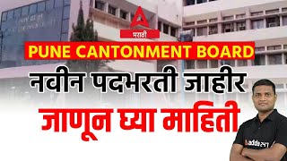 Cantonment Board Recruitment 2023  Cantonment Board Pune Recruitment 2023  Full Information😮 [upl. by Eiclud628]