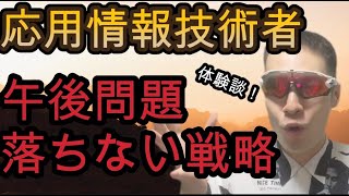 【一発合格者が語る】応用情報技術者試験の午後問題対策！勉強の進め方はコレだ！ [upl. by Fallon]