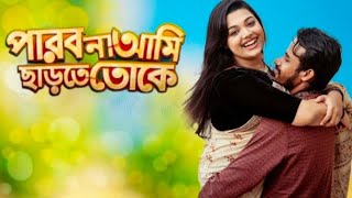 parbona Ami charte toke পারবনা আমি ছারতে তোকে sadsong viral [upl. by Dolora]