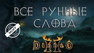 Diablo 2 все рунные слова [upl. by Ravens320]