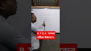 P T amp K শব্দের সঠিক উচ্চারণ  Correct pronunciation of words P T amp K  english shorts [upl. by Irovi41]