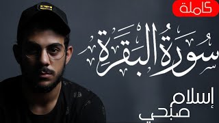 سورة البقرة  كاملة  للقارئ اسلام صبحى  islam sobhi surah albaqara [upl. by Arodoeht]