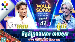 0302​24 ម៉ូថេ vs ស៊ុន វេហា  មិត្តភ័ក្រ្តឯងសោះ ទាយខុស វគ្គ៣ [upl. by Cirtemed]