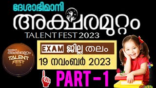 Aksharamuttam Quiz District level 2023  അക്ഷരമുറ്റം ക്വിസ് ജില്ലാ തലം  Deshabhimani Aksharamuttam [upl. by Tate]