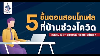 Kru Tyme TOEFL I TOEFL iBT® Special Home Edition สอบเองได้ที่บ้าน [upl. by Felton]