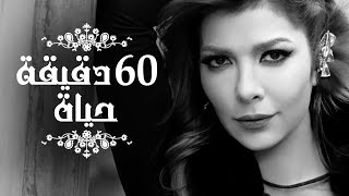 Assala  60 Dqiqa Haiah  آصالة  ٦٠ دقيقة حياة LYRICS [upl. by Chiou]