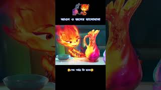 আগুন ও জলের ভালোবাসা [upl. by Mandy]