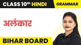 Alankar अलंकार  Class 10 Hindi Vyakaran  Bihar Board [upl. by Eseyt582]