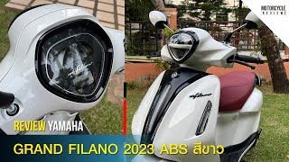 Grand Filano Hybrid 2023 ABS สีขาว รีวิวออโตเมติกขนาด 125 ซีซี ดีไซน์สุดหรูหราให้ชมกันชัดๆ รอบคัน [upl. by Nosro]