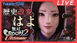 ネタバレ注意 戦場に倒れる仲間を救え！【無双OROCHI2 Ultimate】 [upl. by Lorre]