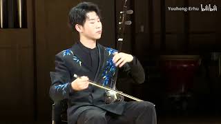 弦歌吟（二胡） 毕友恒  Chant on Strings Erhu  Bi Youheng [upl. by Madden]