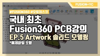 PCB설계 Artwork아트웍 디자인 솔리드 모델링  퓨전360 [upl. by Neils]