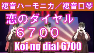 P553 『恋のダイヤル6700』”Koi no dial 6700” 複音ハーモニカ by 柳川優子 Yuko Yanagawa Tremolo Harmonica 1000 複音口琴 [upl. by Htide]