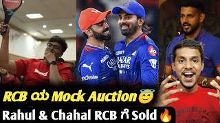 IPL 2025 Auction preparation by RCBRCB Mock Auction KL Rahul and Chahal sold to RCB [upl. by Gnahc]