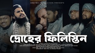 Palestine Bangla Nasheed  Abu Ubayda  দ্রোহের ফিলিস্তিন Without Music Only Vocal [upl. by Akym]