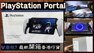 智商稅 開箱最新 PlayStation Portal 香港行貨 感覺超好！►粒粒開箱 [upl. by Jaime314]