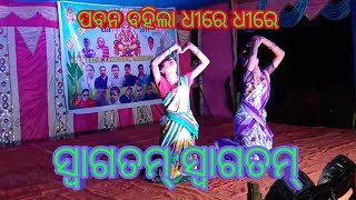 Pabana Bahila Dhire Dhire Swagatam ।। ପବନ ବହିଲା ଧୀରେ ଧୀରେ ସ୍ୱାଗତମ [upl. by Cordie]