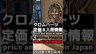 【入荷情報】クロムハーツ（直営店）在庫状況amp定価情報クロムハーツ chromehearts アパレル シルバーアクセサリー財布クロスクロスパッチ克罗心크롬하츠팔찌 크롬하츠 [upl. by Dorfman]