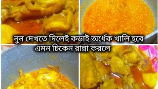 মুরগী আবার খাবা না কতো তে।এইরাম কইরে রানলি নুন দেখতি যায়ে ইতো কড়াই অর্ধেক খালি হবেনে। [upl. by Clemens]