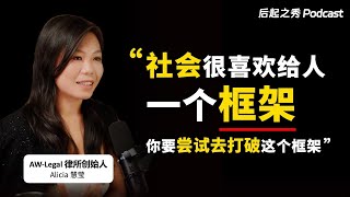 “社会很喜欢给人一个框架，你要尝试去打破这个框架” ▶ 做跟别人不一样的东西，得到跟别人不一样的结果  AWLegal 洪与黄律所创始人 [upl. by Elatsyrc]